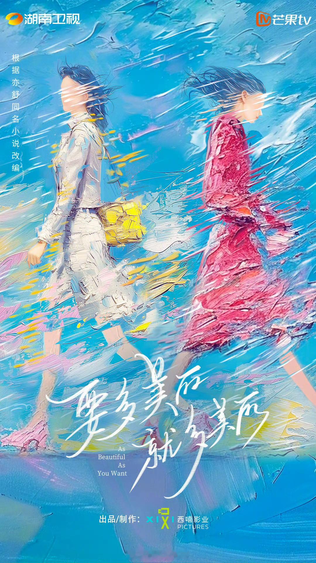 🥭电视剧《要多美丽就多美丽》主演：秦岚、陈妍希编剧：李捷 亦舒同名小说改编 