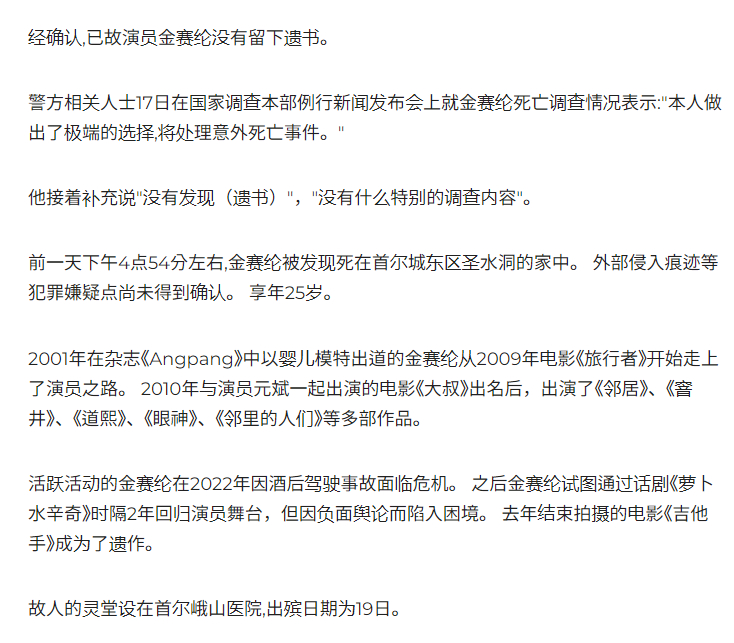 【 警方公布金赛纶死亡调查情况 】 金赛纶19日出殡  据韩媒，2月16日，韩国