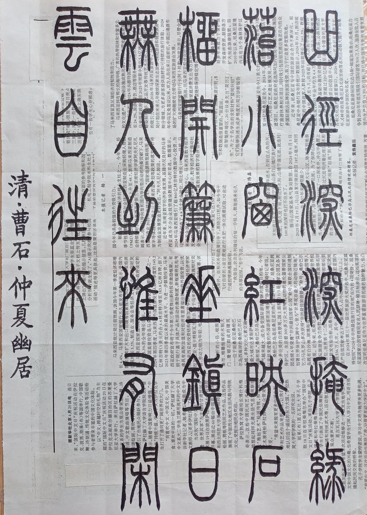 书法练习打卡，篆书清朝曹石诗，“”仲夏幽居”。诗曰：曲径深深掩绿苔，小窗红映石榴