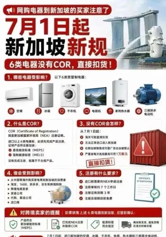 7月1日起新加坡家电进口新规重要提醒自2026年7月1日起，新加坡国家环境局（N