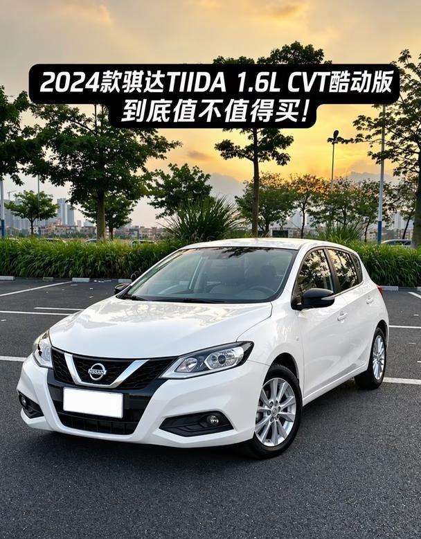 2024骐达1.6L值吗？省钱还是坑？
都说它是日产的经典两厢标杆，价格能谈多少
