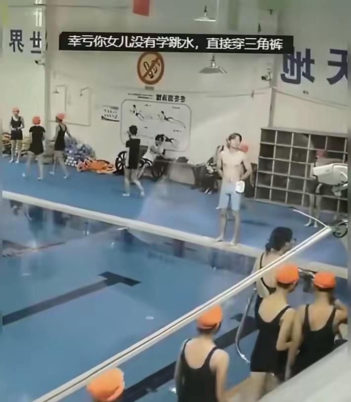 近日，某游泳馆。一男教练的泳裤“惹祸”了？——有位女家长看不惯男教练穿条蓝泳裤，