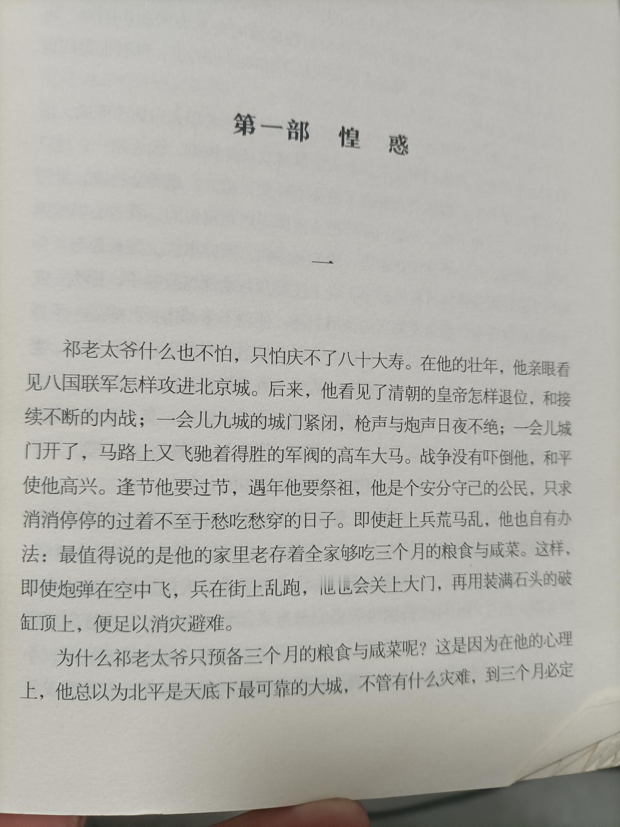 拍书打卡笫23天，分享一下四世同堂，
四世同堂，作者老舍，第一部，荒域。去，老太