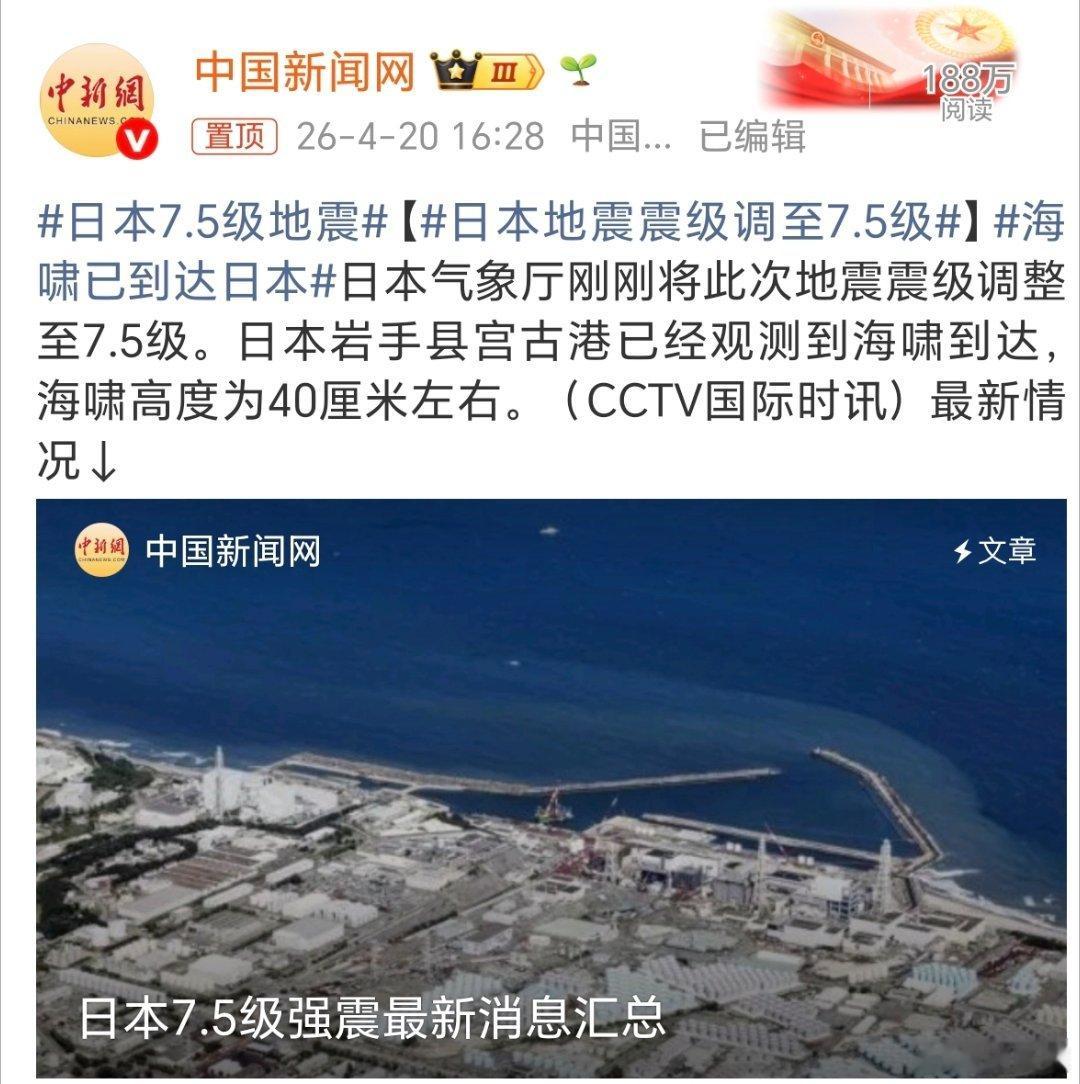 日本7.5级地震我勒个去，这震级真的很大了，还会引发海啸，会不会再次引发核泄漏啊