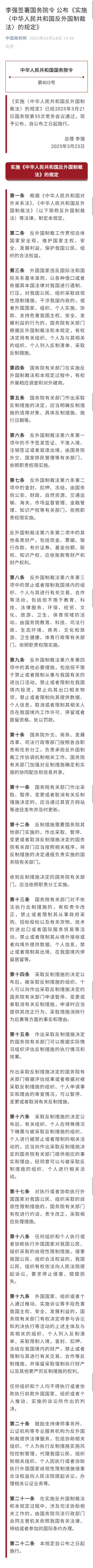 记录者[超话] 国务院令：公布《实施〈中华人民共和国反外国制裁法〉的规定》，自公