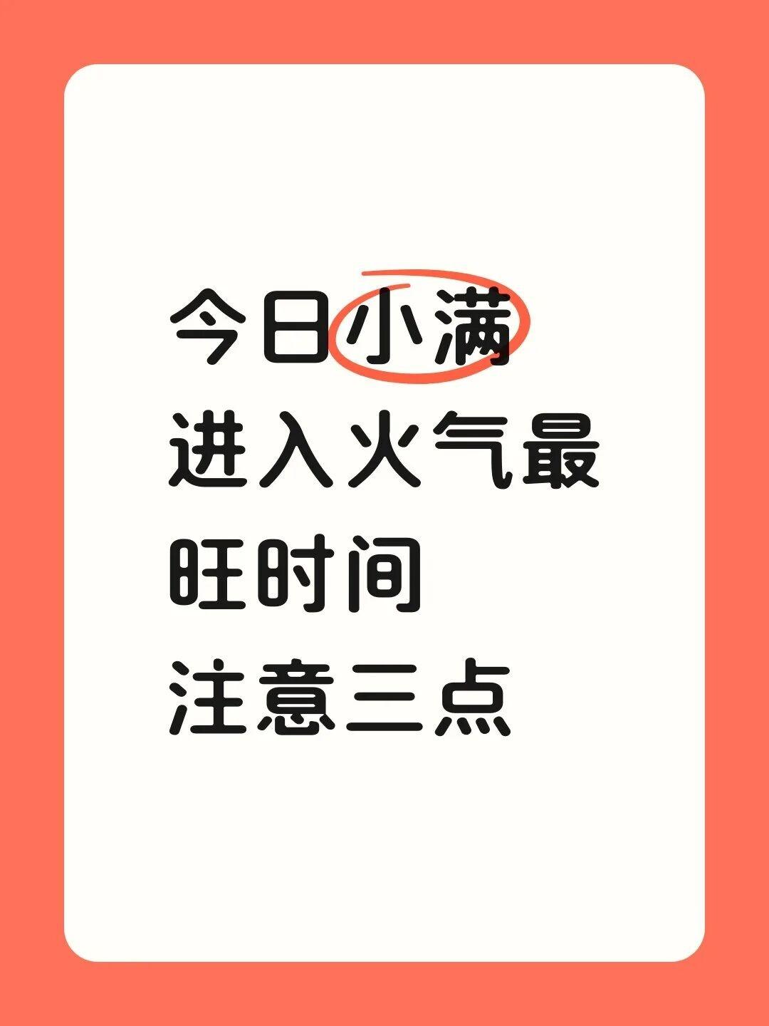 今天是夏季的第二个节气小满。从今天开始，我们来到了全年火气最旺的一个周期。
今年