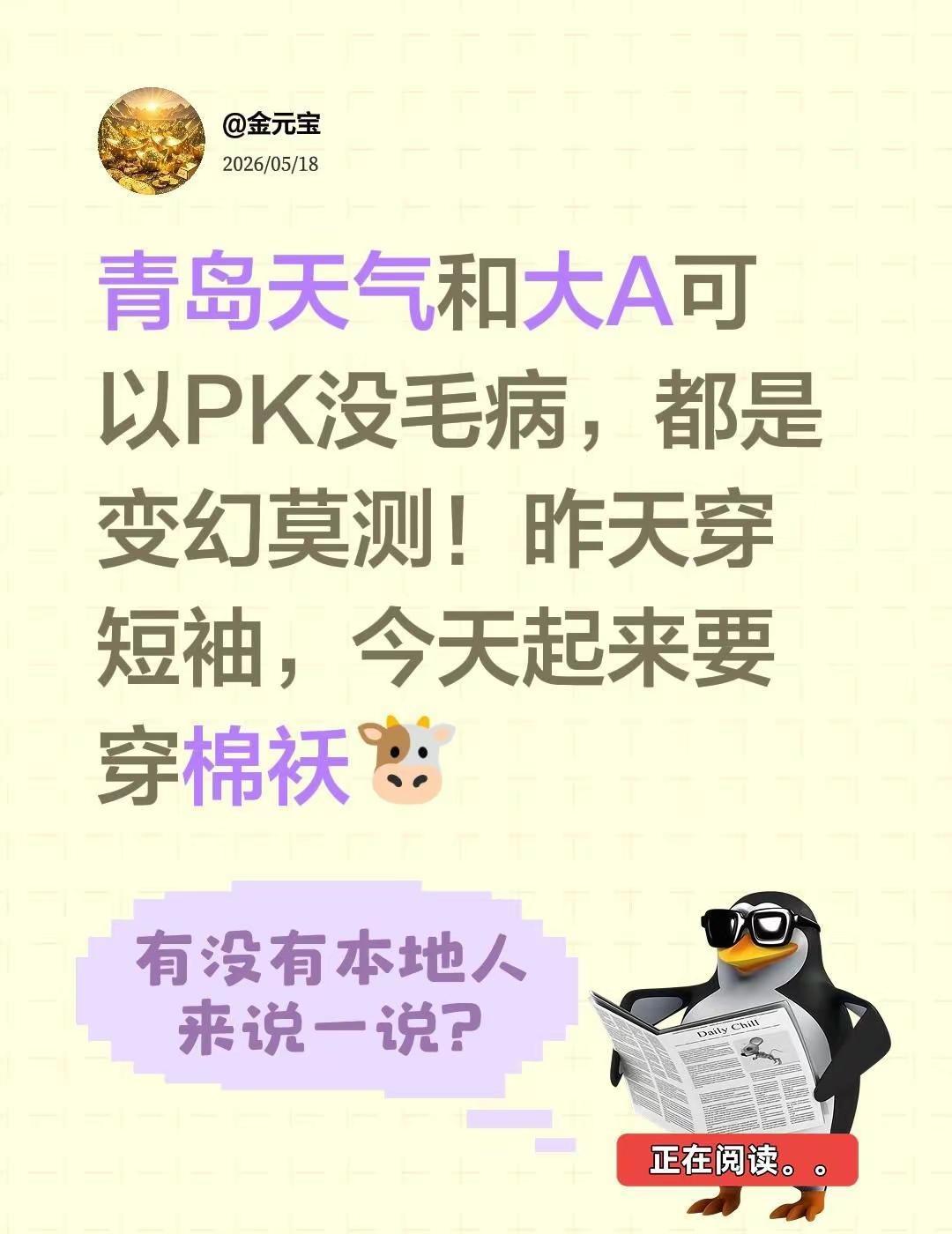 青岛天气和大A可以PK没毛病，都是变幻莫测！昨天穿短袖，今天起来要穿棉袄🐮友情