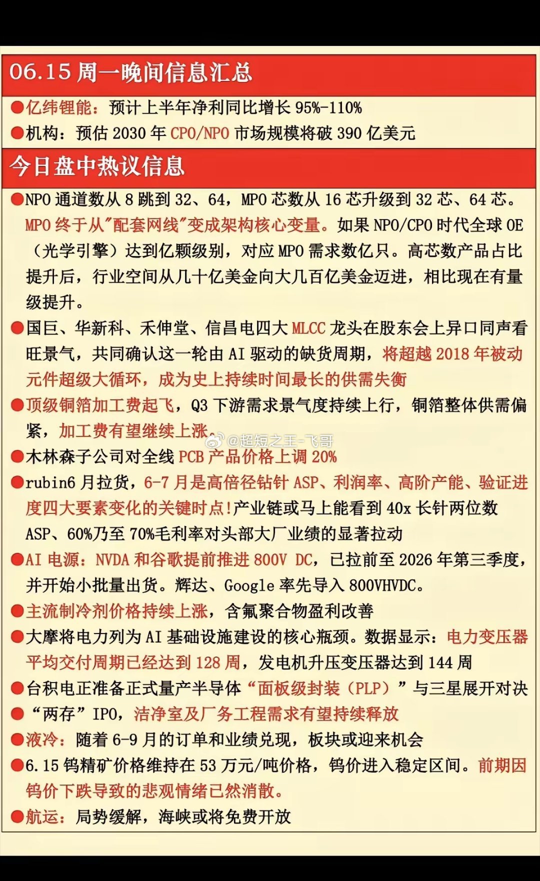 6.15周一  晚间：财经信息梳理！1.MPO光学引擎2.MLCC、元件3.顶级