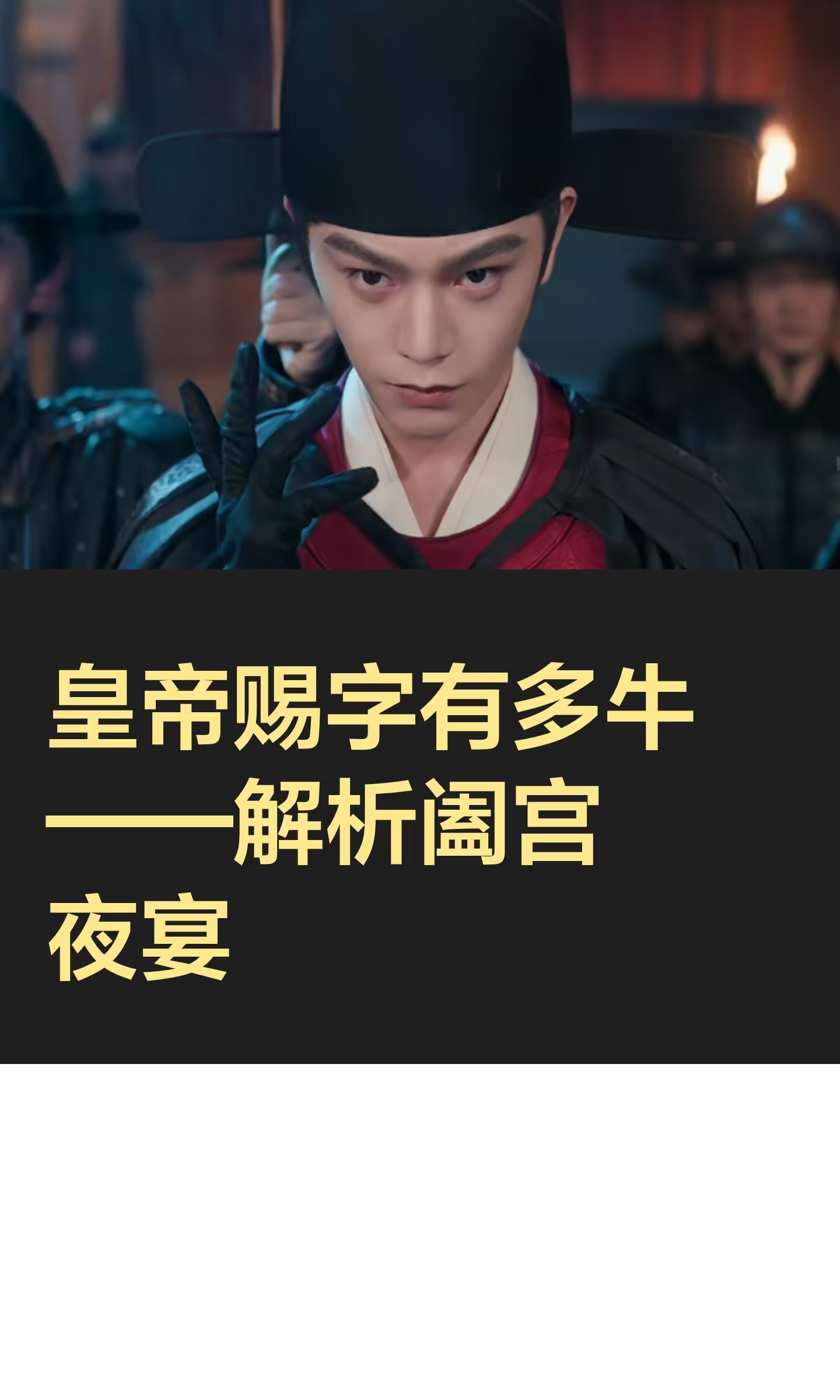 花开锦绣昨晚阖宫夜宴每句台词都有意义，皇帝和赵凌配合得一来二去，顺利在朝中立足！