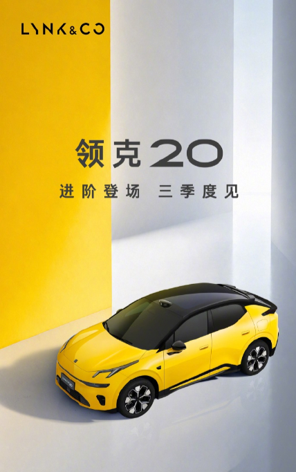 【领克 20 计划今年三季度正式上市，新增激光雷达】领克汽车今日宣布，领克 20
