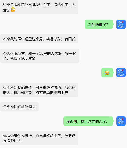 感谢这位粉丝的反馈。有时候觉得本月快过去了，运势里提醒的事情没发生，就大意了，偏