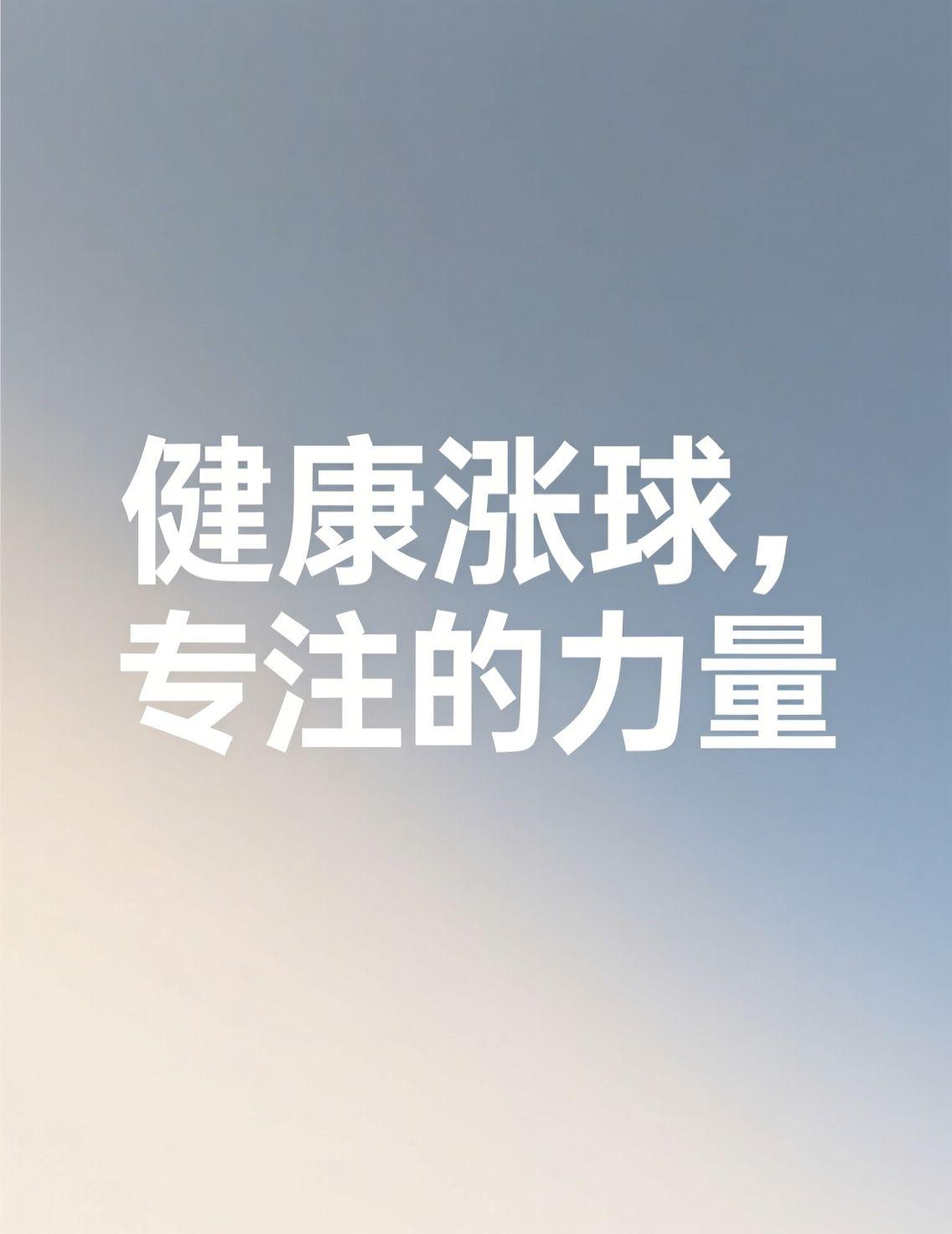 昨晚看到王曼昱夺冠后说的“希望我们可以健康涨球”，心里暖了一下。作为乒乓球迷，追