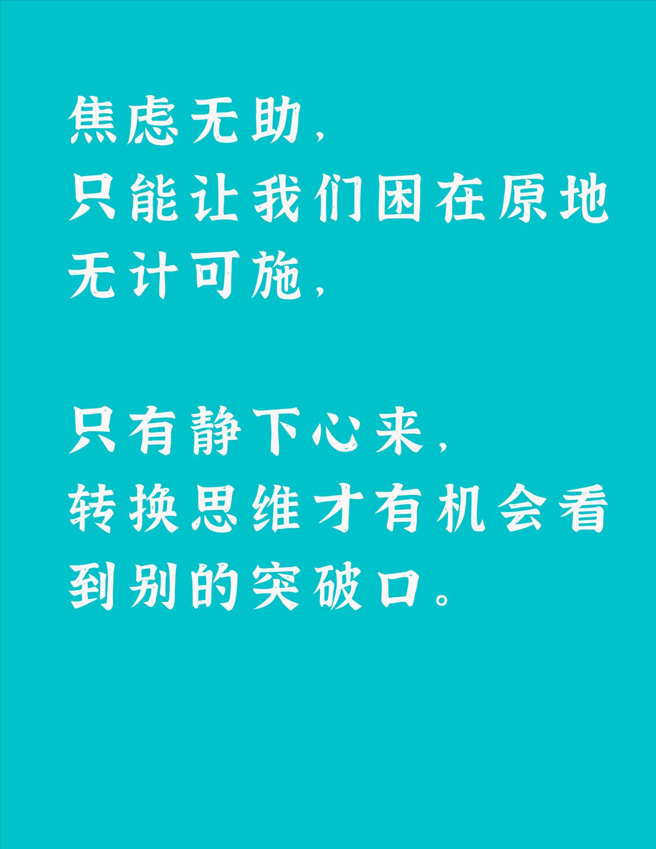 一句值得贴在床头的话：
“不要为了讨好别人，弄丢了自己。”
..........