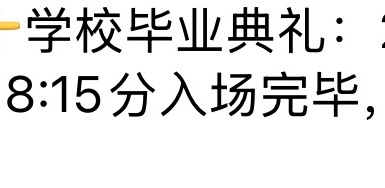 按照我上班的点这个时间我通常还没起床。不想去毕业典礼。 