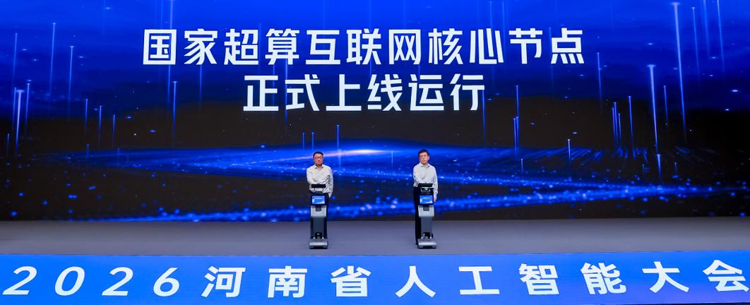 【重磅】国家超算互联网核心节点上线，十万卡算力池落地郑州
7月9日，2026河南