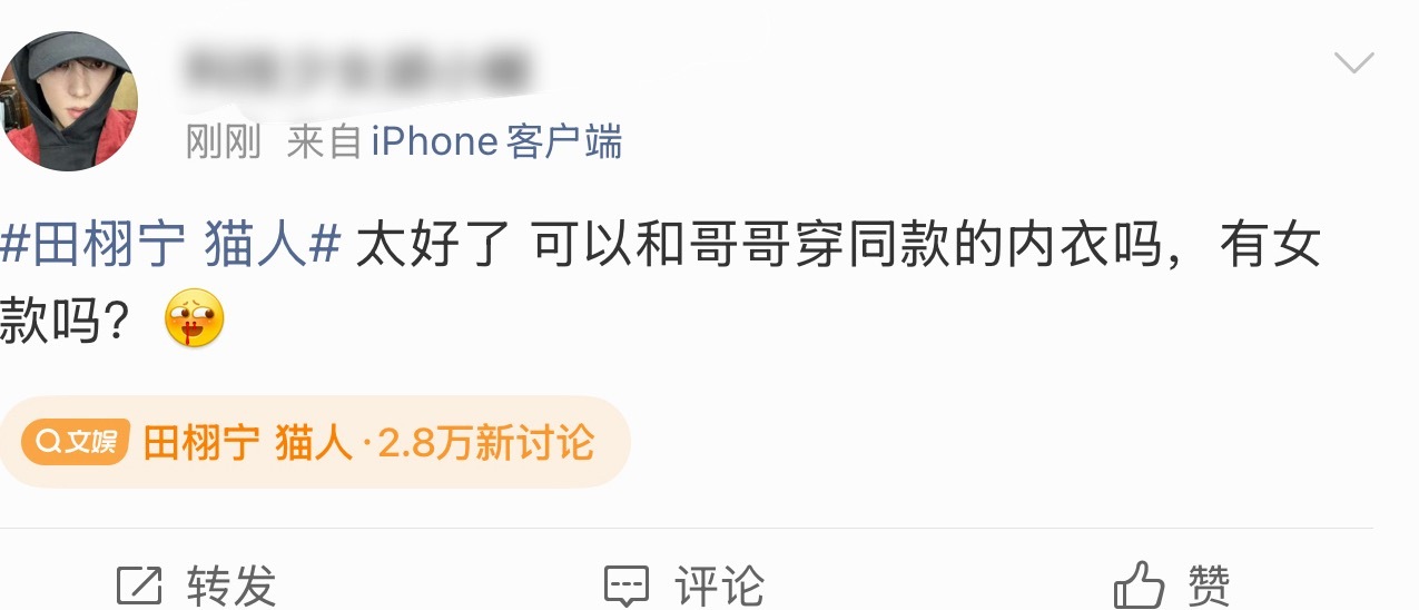 田栩宁 猫人是内衣？还是裤衩？水妹有福了，终于可以和哥哥穿同款了
