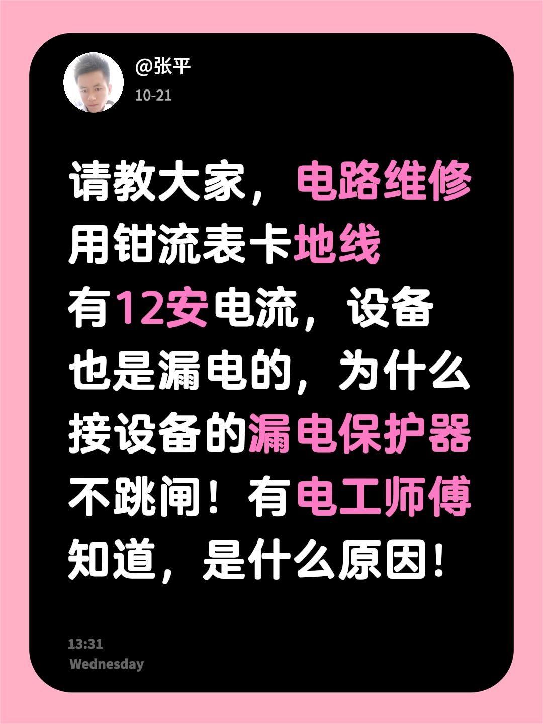 请教大家，电路维修用钳流表卡地线有12安电流，设备也是漏电的，为什么接设备的漏电