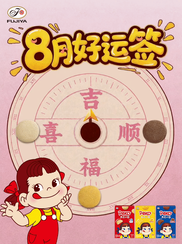 不二加好运 8月，希望大家都时来运转哦！月初吃小小的、圆圆的PEKO夹芯小圆加载