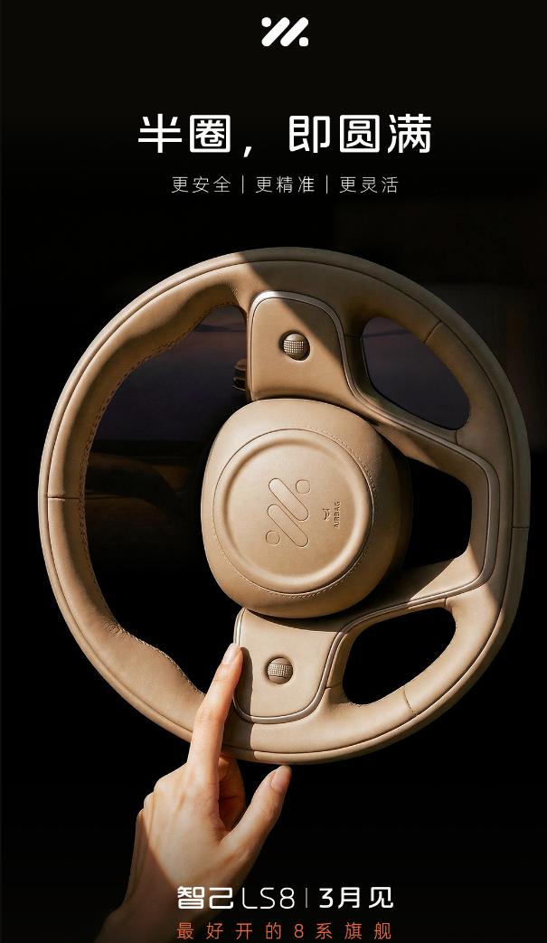 预热上了昂，智己LS8定档3月，看这架势线控转向是上车了，体验上能实现可变转向比