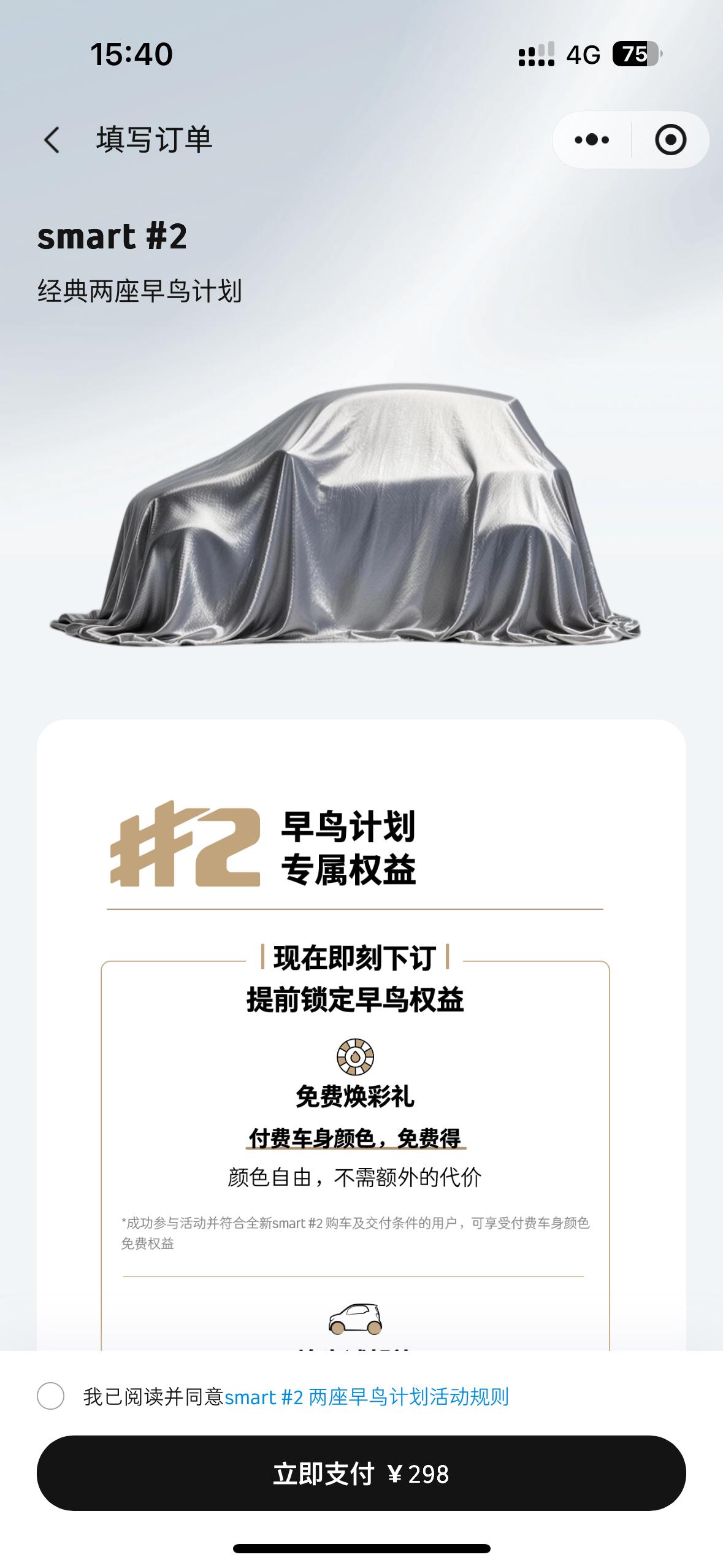 看了一下smart 2可以在APP上预定了，298元的早鸟计划，我想这款车型，期