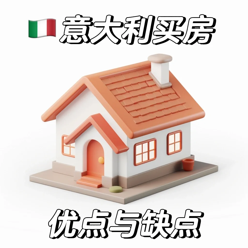 🇮🇹在意大利买房的优缺点