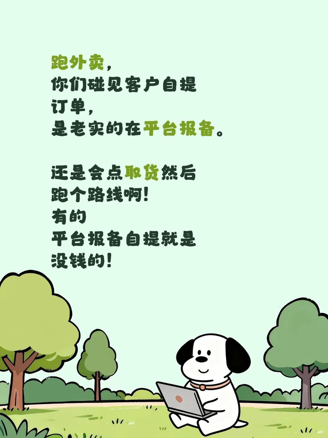 跑外卖，你们碰见客户自提订单，是老实的在平台报备。还是会点取货然后跑个路线啊！有