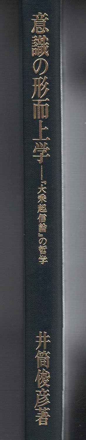 井筒 俊彦 『意識の形而上学: 東洋哲学覚書 大乗起信論の哲学』中央公論新社 