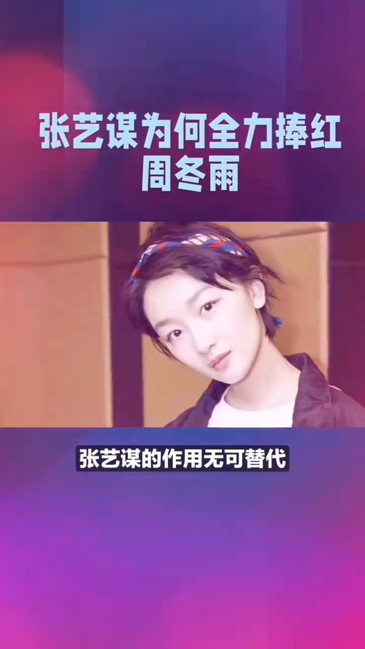 张艺谋为何全力捧红周冬雨？
张艺谋为何全力捧红周冬雨？背后竟藏着与他家庭背景密不