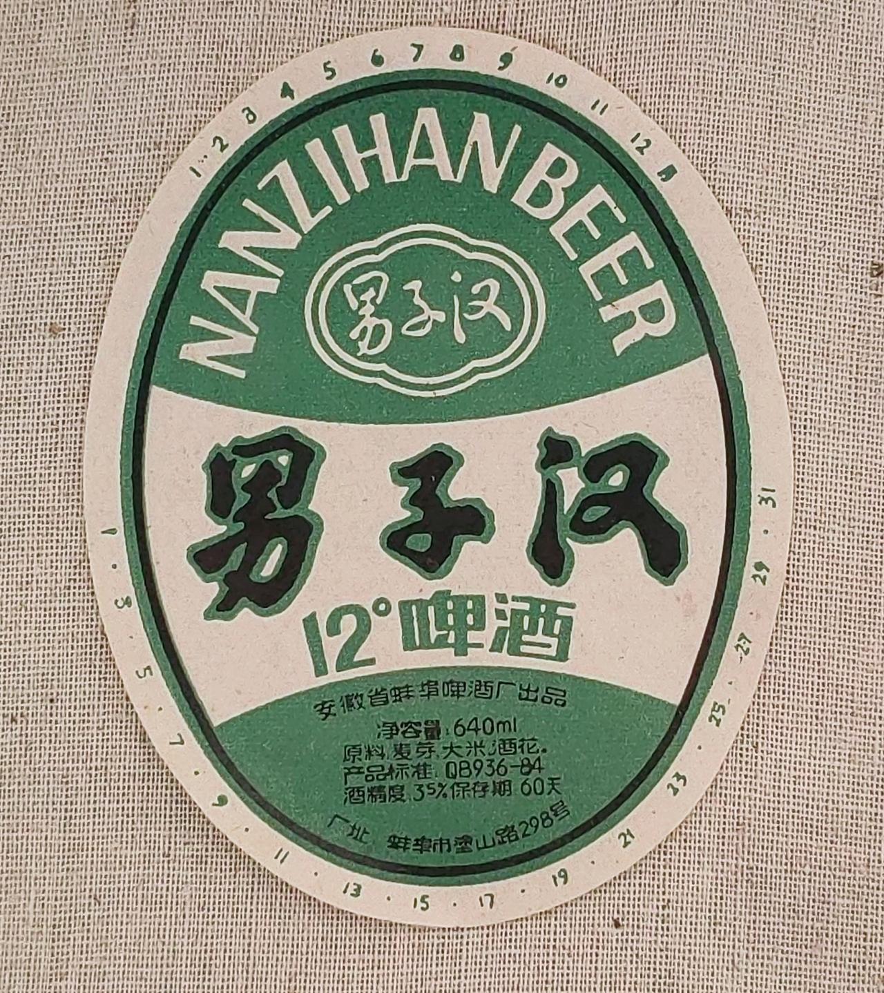 《男子汉》牌啤酒
安徽省蚌埠啤酒厂出品