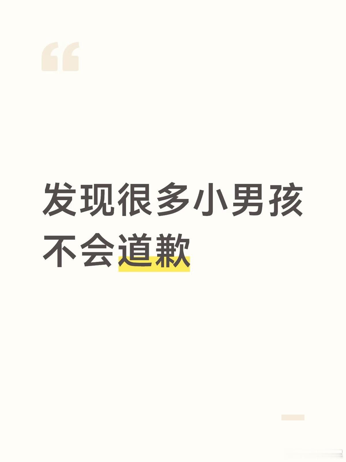 发现很多小男孩不会道歉…… ​​​