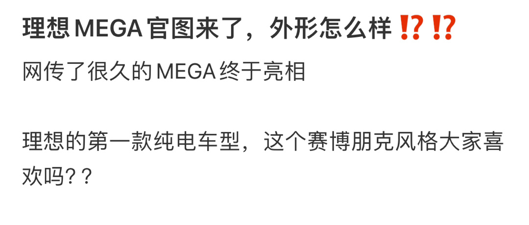 理想MEGA官图来了，外形怎么样？ ​​​