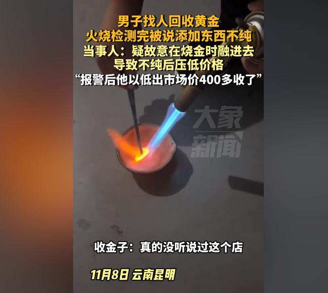 可算见识到奸商的厉害了！男子找人收回黄金，火烧完检测时说黄金不够纯，以市场价格4