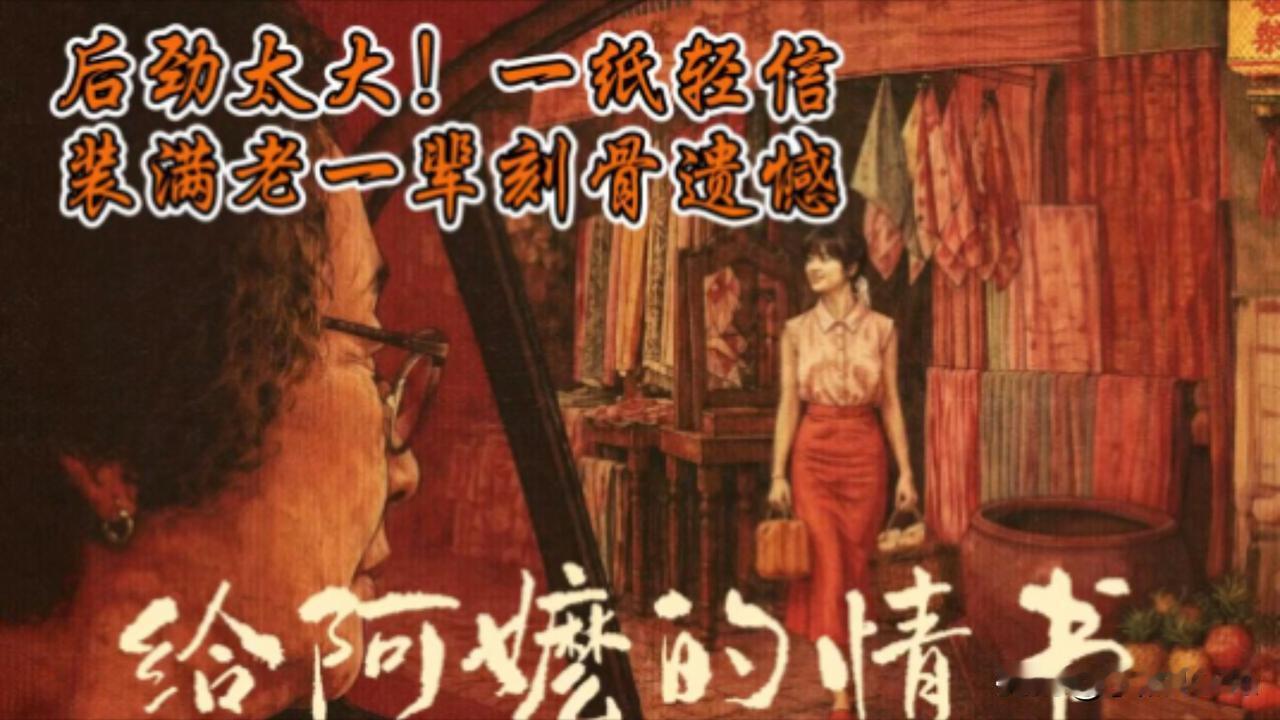 《给阿嬷的情书》这部电影为何如此受欢迎影片取材于潮汕下南洋的真实往事，以侨批家书