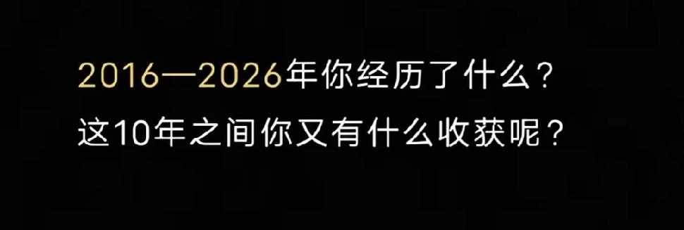 2016年到2026年，10年时间弹指一挥间。经历了什么，收获了什么？又失去了什