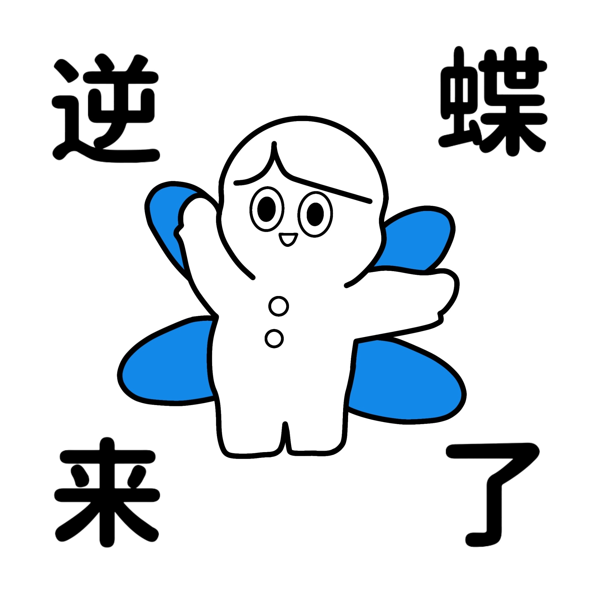逆蝶来了 