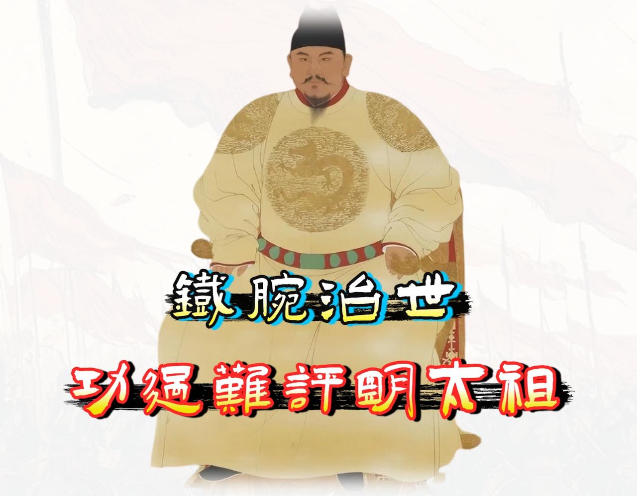 朱元璋是中国历史上争议最大，但「功绩远超过失」的一代明君。

他从一个 17 岁
