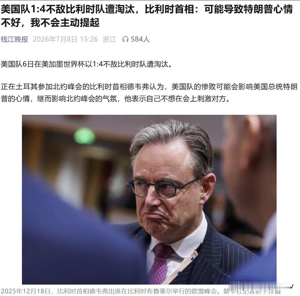 这表情啥意思？

美国1：4不敌比利时被淘汰！

此时此刻，正值北约峰会。

比