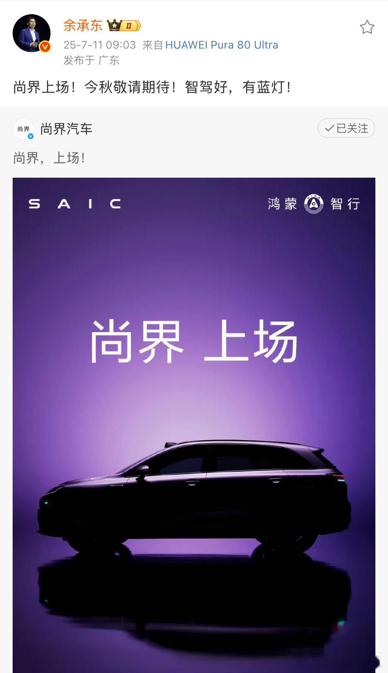 尚界，来了！SUV，激光雷达、小蓝灯。鸿蒙智行 ​​​