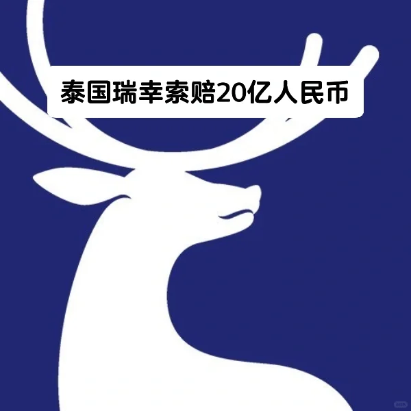 笔记｜泰国瑞幸索赔20亿人民币