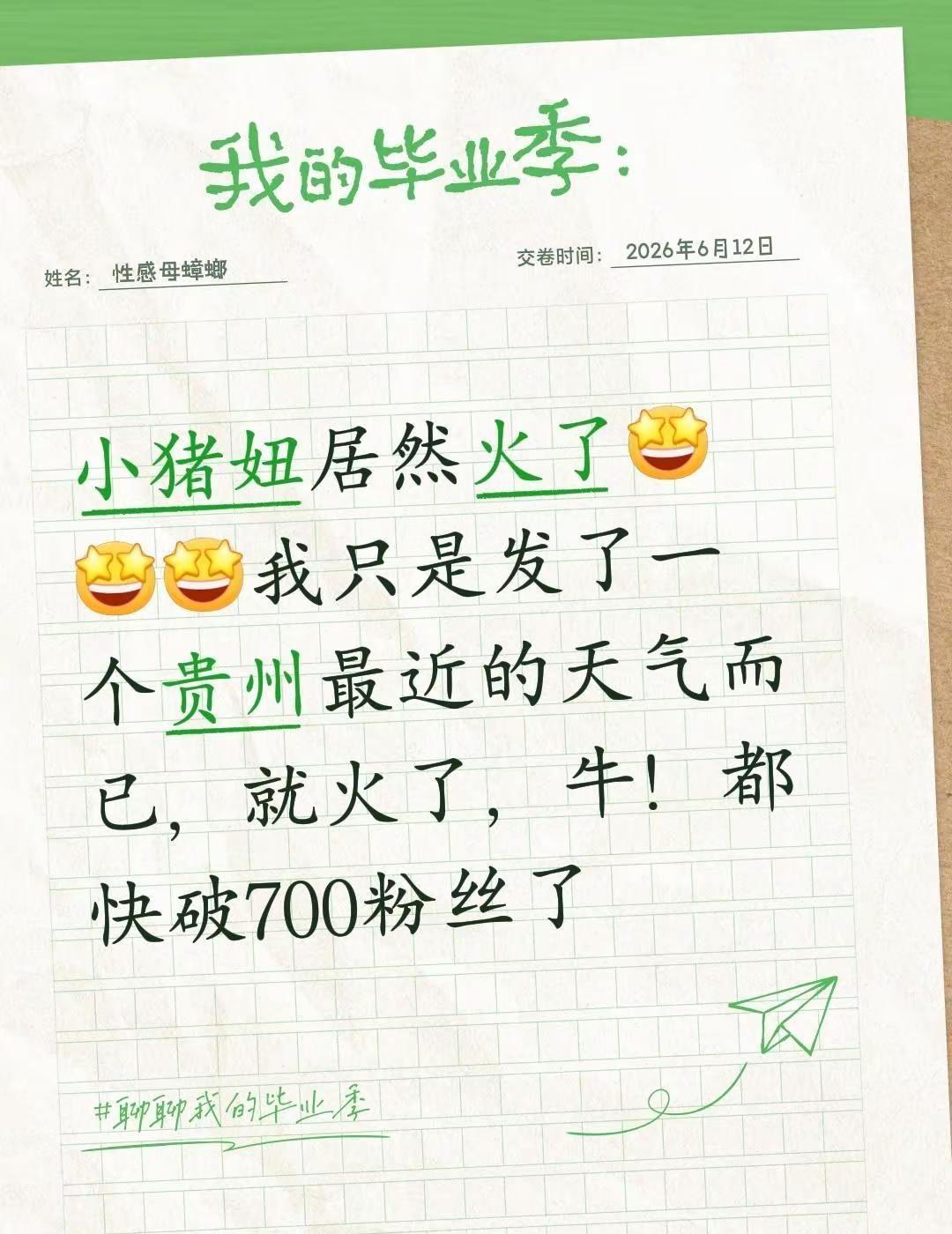 小猪妞居然火了我只是发了一个贵州最近的天气而已，就火了，牛！都快破700粉丝了贵