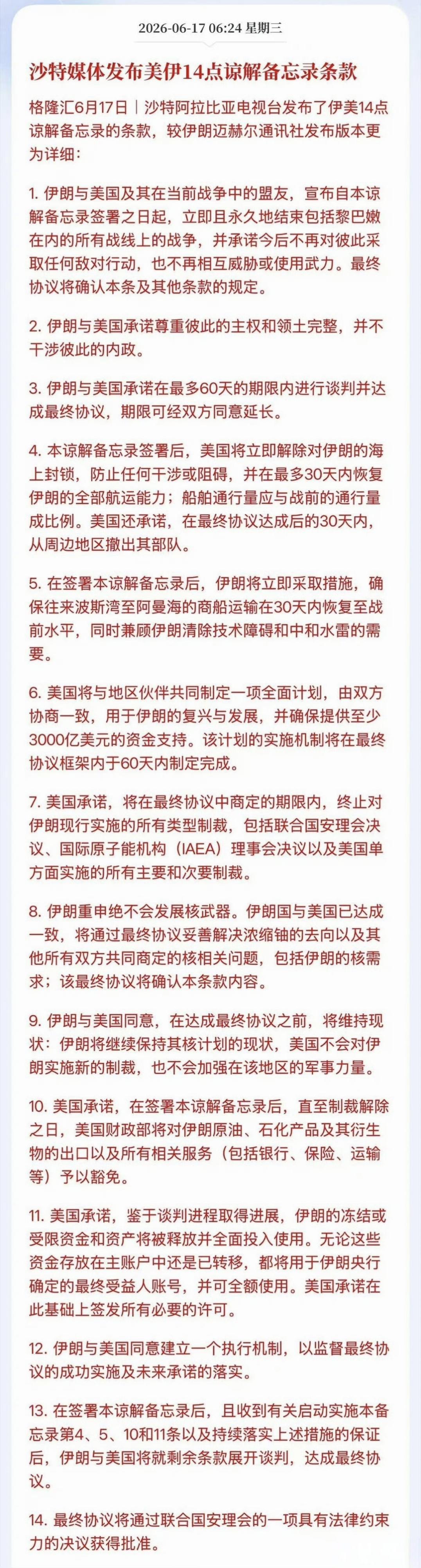 这份沙特媒体曝光的美伊14点备忘录，看似伊朗收益丰厚：美方全面取消制裁、解冻海外
