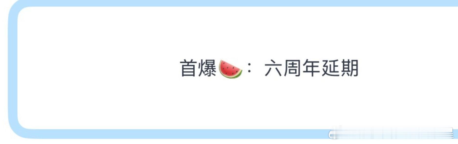 时代少年团六周年延期网传时代少年团六周年延期 ​​​瓜曝时代少年团六周年延期马嘉