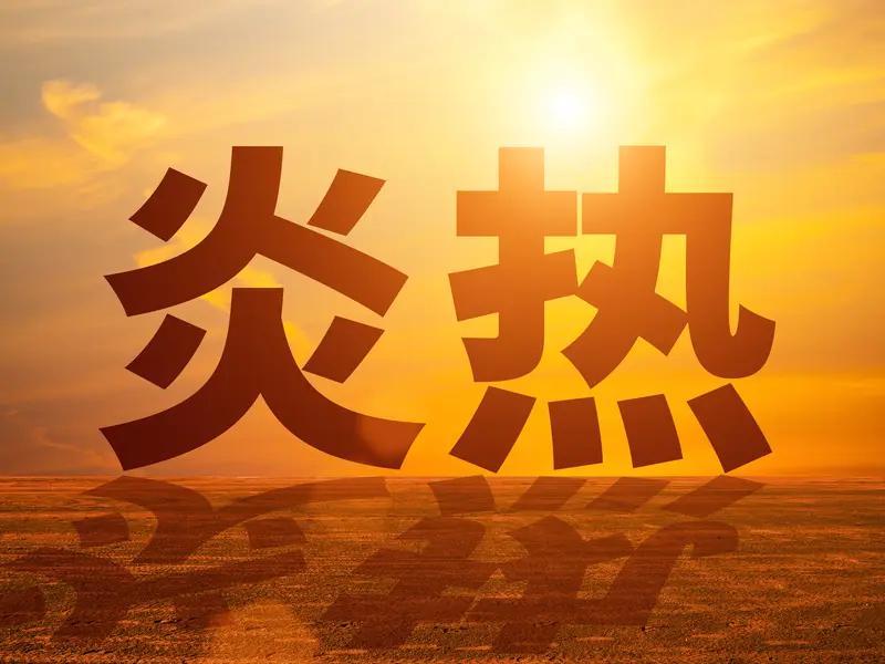 热射病和普通中暑都是高温惹的祸，但区别可大了。普通中暑是长时间高温下身体散热不佳