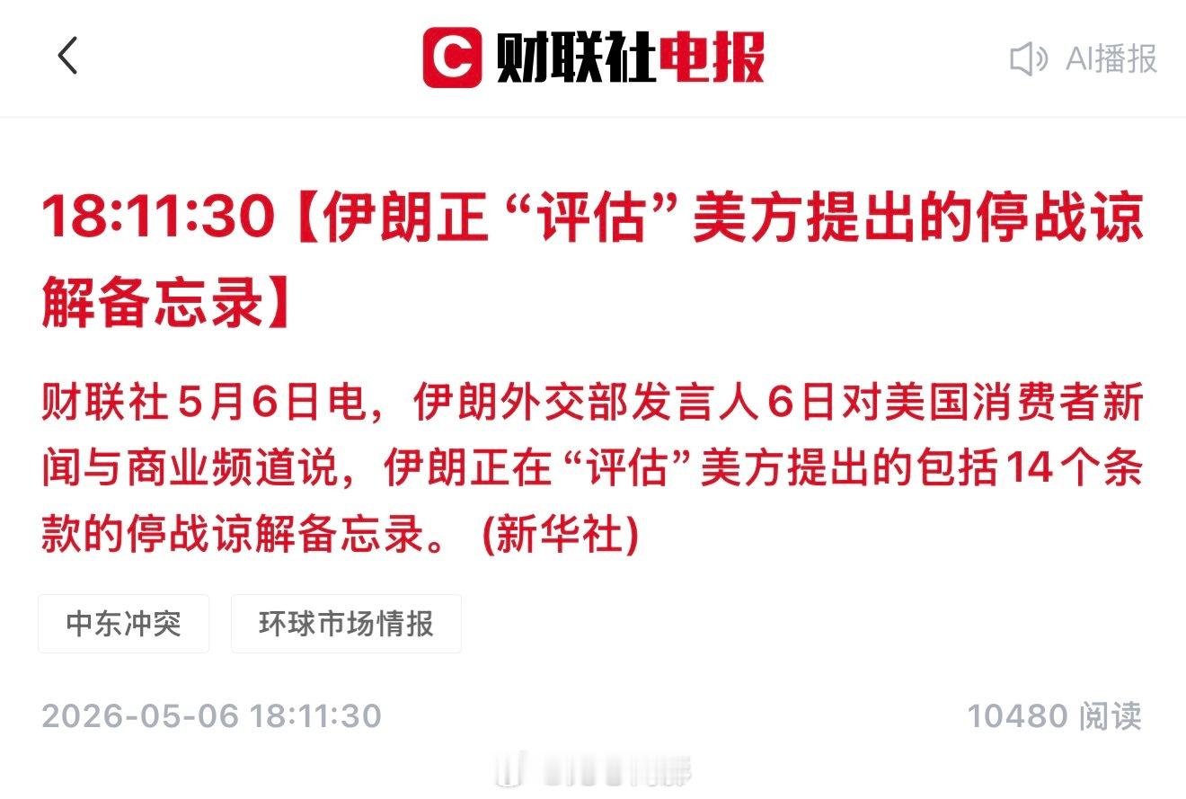 据报道，美伊官员即将达成一份包含14项条款的短期协议，旨在结束当前冲突、重启核谈