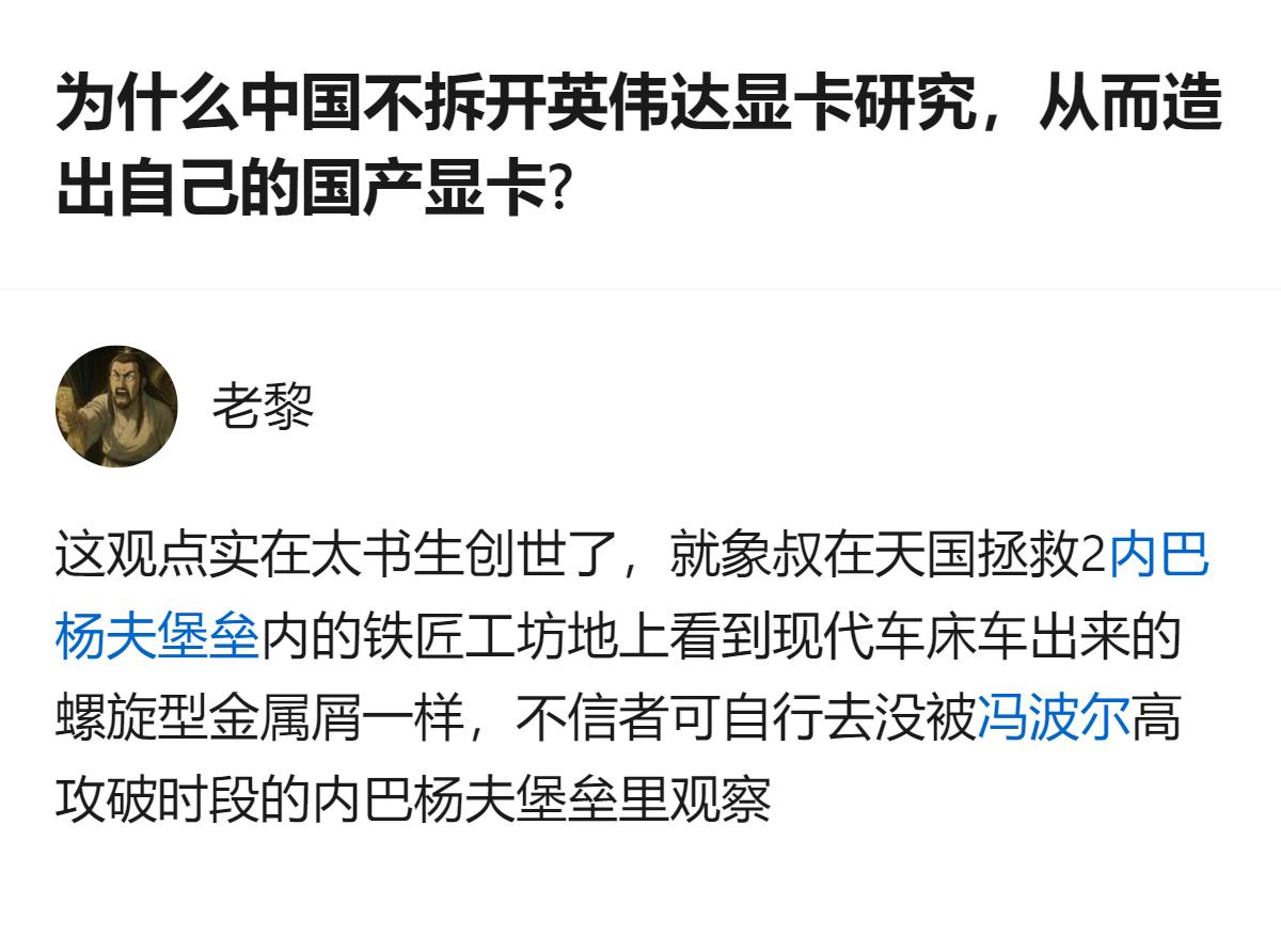 针对拆解英伟达显卡造国产显卡的想法，这个回应指出该思路过于脱离实际，用游戏里的具