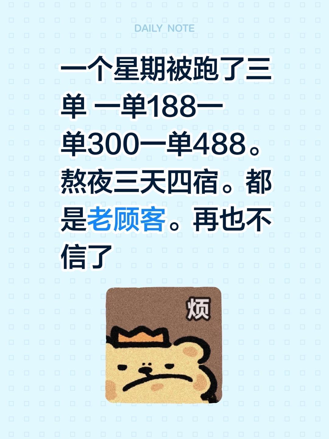 一个星期被跑了三单