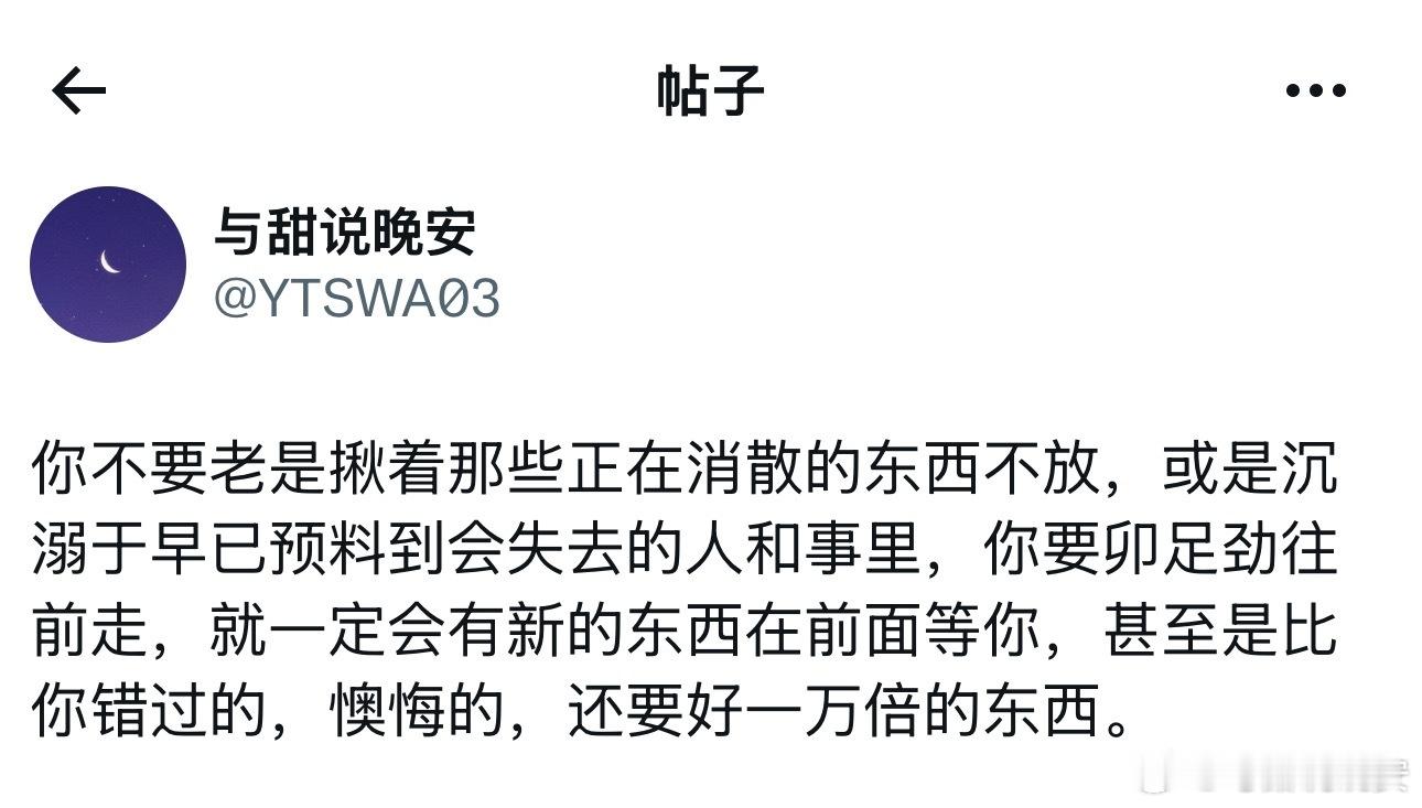 不要揪着正在消散的东西不放。 ​​​