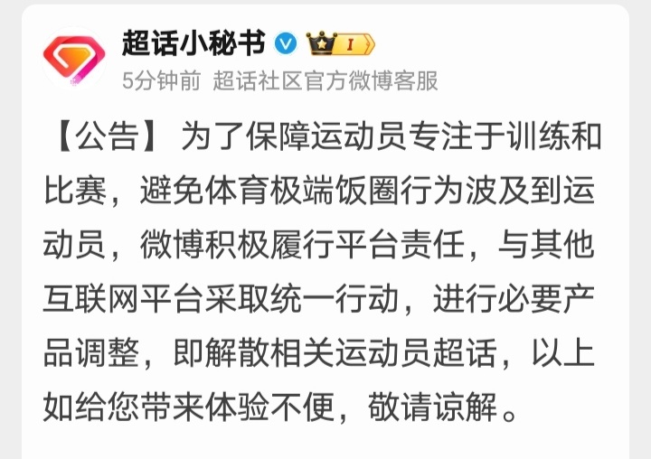 体总整治饭圈真是想一出是一出，先是解散微博群，再是超话不能出现运动员名字只有代称