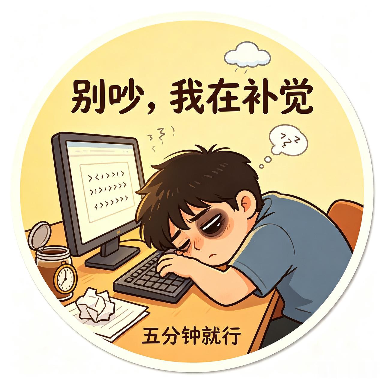 现在不少人总习惯用熬夜透支睡眠的方式，填补白天没做完的事、挤出来属于自己的休闲时