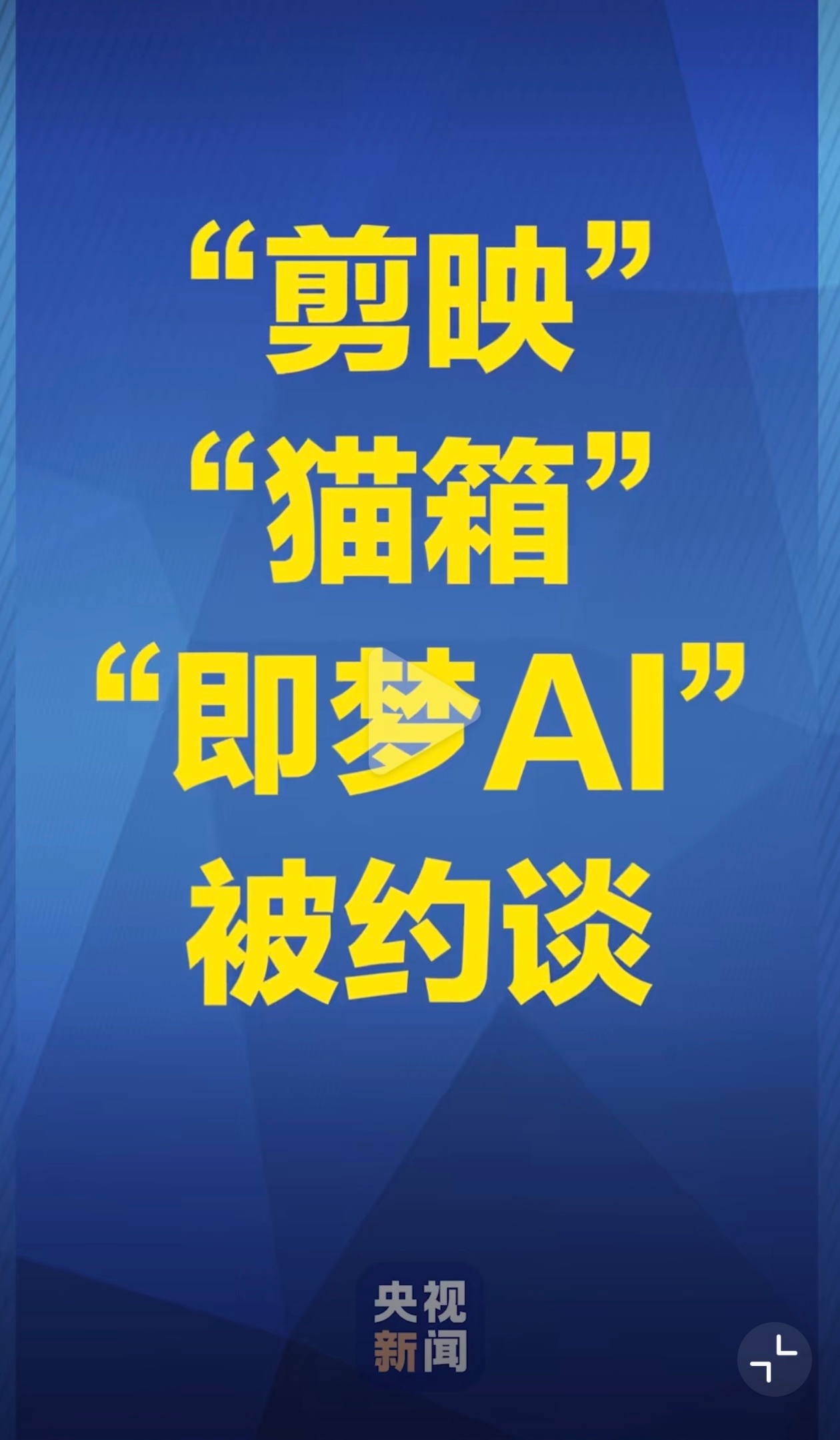 剪映被约谈 剪映的AI功能确实是方便，用的人还不少，但正因为用的人太多太杂，要是